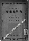 初中本国史  第1册  新课程标准适用  第3版 封面