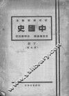初中师范教本  中国史  下  第5版 封面