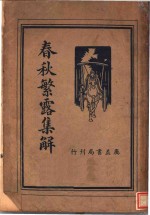 春秋繁露集解 封面