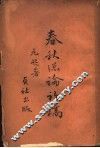 春秋总论初稿 封面