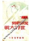 从欧战到世界大战 电子书封面