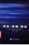 存在·真理·语言  海德格尔美学思想研究 封面