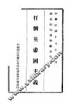 打倒英帝国主义  南京和约国耻纪念特刊 封面