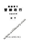 大学讲义  行政练习  下 封面