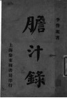 胆汁录 封面