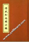 得戒和尚开示录 封面