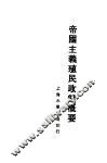 帝国主义殖民政策概要 封面