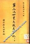 第二次世界大战大事记  下 封面
