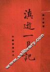 滇游一月记 封面