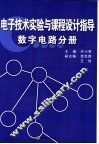 电子技术实验与课程设计指导  数字电路分册 封面