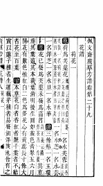 殿板广群芳谱  三函第3册 封面