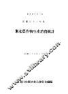 东北农作物生产消费统计 封面
