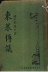 东莱博议 封面