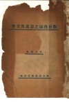 对日决争之认识与策动 封面