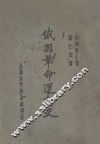 俄国革命运动史  第2版 封面