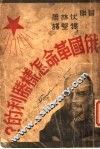 俄国革命怎样胜利的? 封面