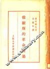 俄罗斯的革命经过 封面