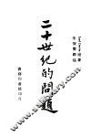 二十世纪的问题 封面
