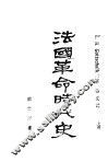法国革命时代史  上 封面