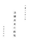 法国政党之研究 封面