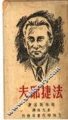 法捷耶夫 封面