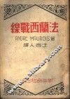 法兰西战线 电子书封面