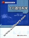 飞行器结构学 封面