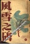 风雪之碑：日本近代社会运动史 封面