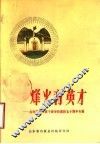 烽火育英才  山东抗日军政干部学校那校五十周年专辑 封面