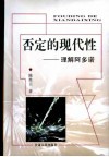 否定的现代性  理解阿多诺 电子书封面