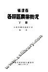 福建省各县区农业概况  下 封面