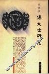 傅大士研究 封面