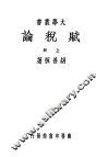 赋税论  上 封面