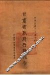 甘肃省政府二十四年度行政报告  九、十月份 封面