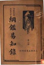 纲鉴易和争录  第8册 封面