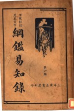 纲鉴易和争录  第6册 封面