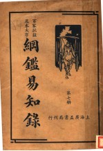 纲鉴易和争录  第7册 封面