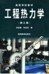工程热力学  第3版 封面
