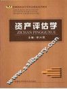 资产评估学 封面
