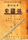 高级中学  外国史  中 封面
