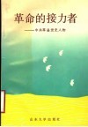 革命的接力者  中共莘县党史人物 封面