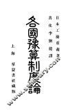 各国预算制度论 封面
