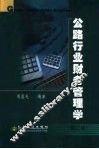 公路行业财务管理学  第2版 封面