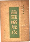 攻反略战论 封面