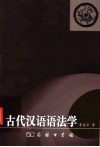 古代汉语语法学 封面