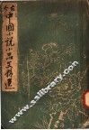 古今中国小说小品文精选 封面