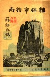 桂林市指南 封面