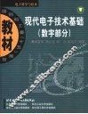 现代电子技术基础  数字部分 封面
