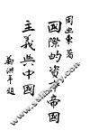 国际的资本帝国主义与中国 封面