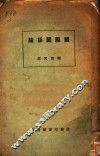 国际关系论  全1册 封面